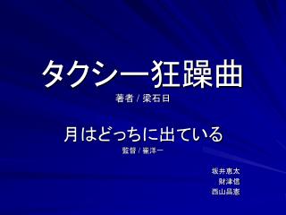 タクシー狂躁曲 著者 / 梁石日