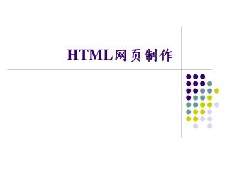 HTML 网页制作