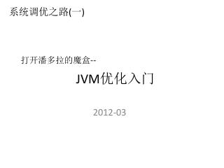 JVM 优化入门