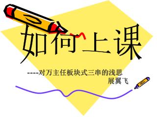 ---- 对万主任板块式三串的浅思 展翼飞