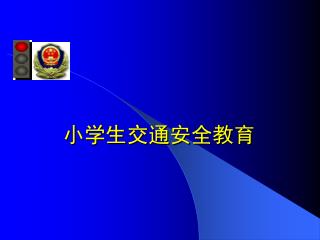 小学生交通安全教育