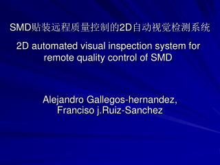 SMD 贴装远程质量控制的 2D 自动视觉检测系统