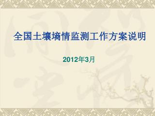 全国土壤墒情监测工作方案说明