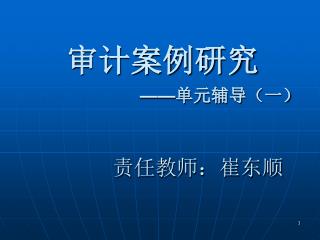 审计案例研究 —— 单元辅导（一）