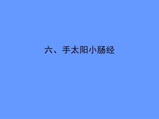 六、手太阳小肠经