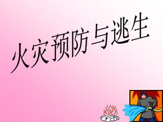 火灾预防与逃生