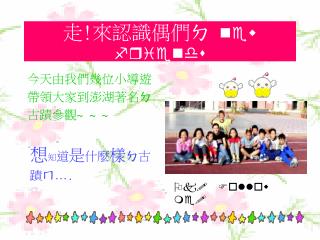 走 ! 來認識偶們 ㄉ new friends