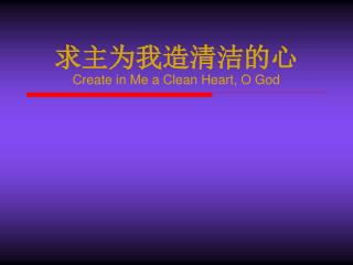求主为我造清洁的心 Create in Me a Clean Heart, O God
