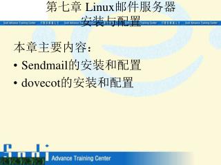 第七章 Linux 邮件服务器 安装与配置