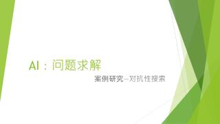 AI ：问题求解