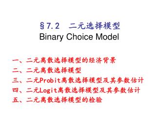 §7.2 二元选择模型 Binary Choice Model