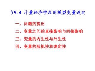 §9.4 计量经济学应用模型变量设定