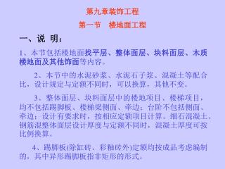 一、说 明： 1、本节包括楼地面 找平层、整体面层、块料面层、木质楼地面及其他饰面 等内容。