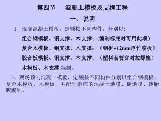 第四节 混凝土模板及支撑工程 一、说明 1、现浇混凝土模板，定额按不同构件，分别以: 组合钢模板、钢支撑、木支撑；(编制标底时可用此项）