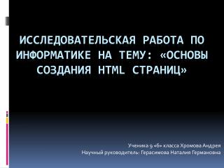 Исследовательская работа по информатике на тему: «основы создания HTML страниц»