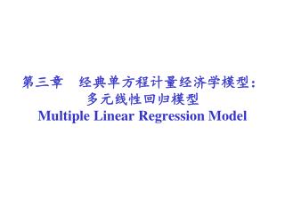 第三章 经典单方程计量经济学模型：多元线性回归模型 Multiple Linear Regression Model