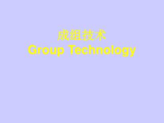 成组技术 Group Technology