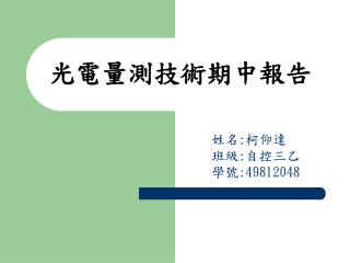 光電量測技術期中報告