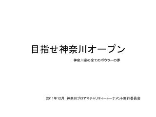 目指せ神奈川オープン