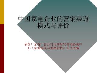 中国家电企业的营销渠道 模式与评价