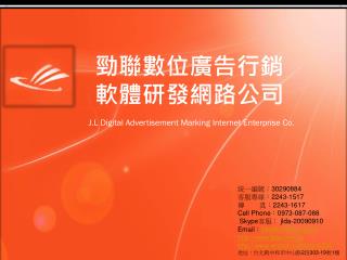 勁聯數位廣告行銷 軟體研發網路公司 J.L Digital Advertisement Marking Internet Enterprise Co.