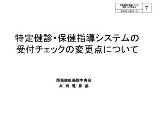 特定健診等機関システム 開発ベンダ説明会