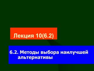 Лекция 10(6.2)