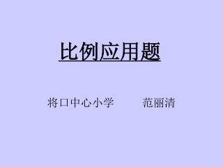 比例应用题