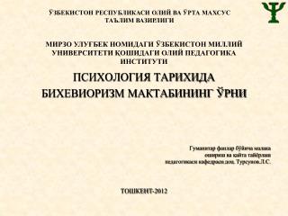 ПСИХОЛОГИЯ ТАРИХИДА БИХЕВИОРИЗМ МАКТАБИНИНГ ЎРНИ Гуманитар фанлар бўйича малака