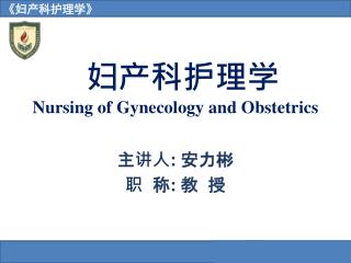 妇产科护理学 Nursing of Gynecology and Obstetrics