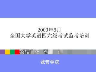 2009 年 6 月 全国大学英语四六级考试监考培训