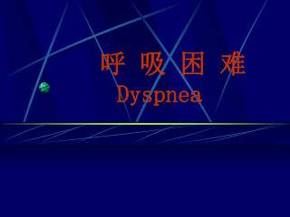 呼 吸 困 难 Dyspnea