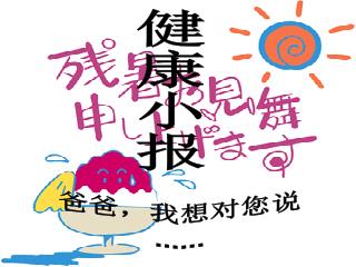 健康小报