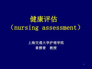 健康评估 （ nursing assessment ）