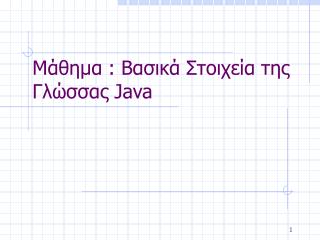 Μάθημα : Βασικά Στοιχεία της Γλώσσας Java