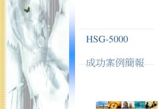 HSG-5000 成功案例簡報