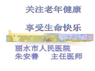 关注老年健康 享受生命快乐