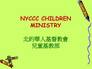 NYCCC CHILDREN MINISTRY 北約華人基督教會 兒童基教部
