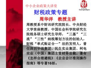 中小企业政策大讲堂 财税政策专题