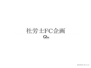 社労士ＦＣ企画