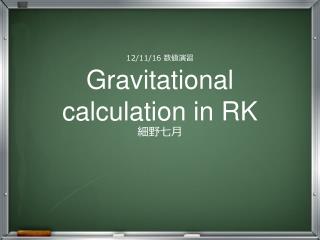 12/11/16 数値演習 Gravitational calculation in RK 細野七月