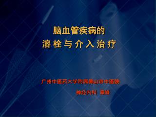 广州中医药大学附属 佛山市中医院 神经内科 谭峰