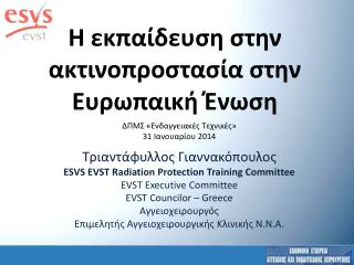 Η εκπαίδευση στην ακτινοπροστασία στην Ευρωπαική Ένωση