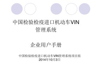 中国检验检疫进口机动车 VIN 管理系统 企业用户手册