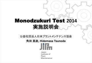 Monodzukuri Test 2014 実施 説明会