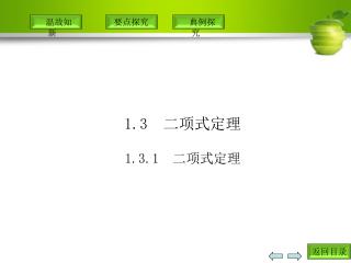 1.3 　二项式定理 1.3.1 　二项式定理