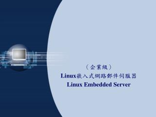 （ 企業級 ） Linux 嵌入式網路郵件伺服器 Linux Embedded Server