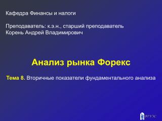 Анализ рынка Форекс