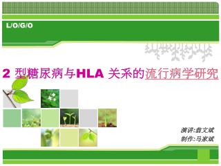 2 型糖尿病与 HLA 关系的 流行病学研究