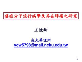 癌症分子流行病學及其在肺癌之研究